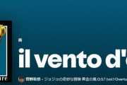 【スゲェ】ジョジョ5部「処刑用BGM」がSpotifyで1億再生突破！！！！！！！