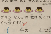 【画像】 小２の算数の問題が意味不明すぎると話題