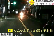 「何やお前、おい殺すぞお前」 対向車の運転手を脅迫した男を逮捕