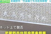 【外国人住民投票条例】自民党保守派が動き出した模様「他国の勢力が住民投票を利用して、自治体運営に侵食してくる危険性がある」