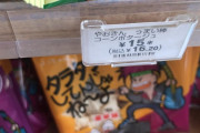 【悲報】うまい棒、9gから6gになり値段は16円以上になるｗｗｗｗｗｗｗｗｗｗ