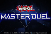 【ソフト情報】『遊戯王マスターデュエル』が発表！「対戦者も観客も楽しめるオンライン遊戯王」がコンセプト