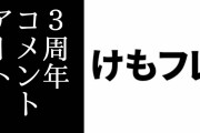 ニコ動『けものフレンズ』第1話 3周年記念コメントアート
