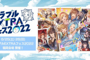 【グラブル】『グラブルEXTRAフェス2022』福岡会場が本日から2日間開催！久しぶりのリアル会場には福原DがGBVSフリー対戦に、木村Pのサイン会も！