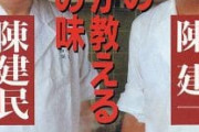 陳建民「回鍋肉を作ります。まずはニンニクの葉を用意して…」NHK「ここにはない」