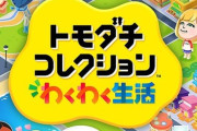 Switch「トモダチコレクション わくわく生活」が予約開始！4月16日発売