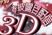 夢月ロアの３Dお披露目配信、めちゃくちゃ可愛かったな【Vtuber】