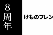 けものフレンズが8周年を迎える　福原P「アニメが2017年なので個人的には6周年」