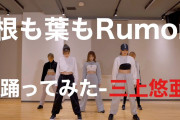 セクシー女優・三上悠亜さんの「根も葉もRumor」ｷﾀ━━━━(ﾟ∀ﾟ)━━━━!!