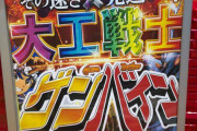 謎の大工、もう似たようなパチンコ台がわんさか出たのになぜかまだ稼働がいい