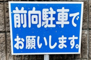 【悲報】前向き駐車ってどっち？→大半が壁側にお尻を向けて駐車する結果に