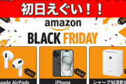 【速報】Amazonブラックフライデー 初日ぶっ壊れる「Apple AirPods17%オフ」「iPhone15%オフ」「シャープ加湿乾燥機21%オフ」！！