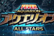 アクエリオン、シリーズ三作合体の「アクエリオンALL STARS」が楽しみ