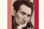 太宰治「恥の多い人生を送ってきました」　俺「なんだ俺か？ｗ」→