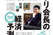 【朗報】2020年のニトリ会長の予想来たぞー 「年末は2万2000円前後」「東京五輪以降は不景気、買い手市場」 なお2019年はかなり外した模様