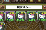 【パズドラ】ヴェロアキティ乱獲確定ｷﾀ━━━━(ﾟ∀ﾟ)━━━━!!ウオオオオオオハジッ、ハジィイイイイイイ！！！！！！