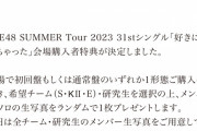 SKE48 SUMMER Tour 2023 31stシングル「好きになっちゃった」会場購入者特典決定！