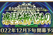 【朗報】FGO、ついに2部7章開幕へ