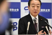 そんなに増税したいの？　〜　立憲・野田代表、国民民主党らの減税政策を批判　「未来世代から搾取する政治やめるべき」