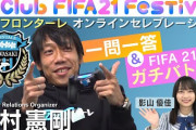 日向坂46影山優佳、中村憲剛さんと初共演！サッカーキングYouTubeチャンネル『FIFAフェスオンラインセレブレーション』川崎フロンターレ編に登場！