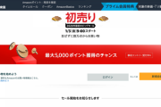 お正月セール「Amazonの初売り」、1月3日より開催。PS4 Proや福袋の販売など