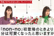 【櫻坂46】初々しい写真に攻めた質問もw 渡邉理佐『non-no』YouTube配信に登場！