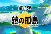 ポケモン剣盾DLC「鎧の孤島」、いよいよ明日発売