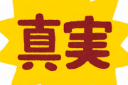 【腐臭嫁】コトメ『男同士の真実の愛！』私「よく分からないです」コトメ「高卒だから…」私「　院　卒　だから分からないです」