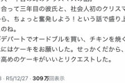 【悲報】女さん、男の買ってきたケーキが高級やないだけで別れを決意→共感の嵐