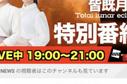 皆既月食特別番組でウェザーニュースの視聴者数とんでもないことになってたな