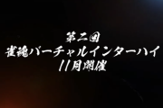 【VTuber】第2回雀魂バーチャルインターハイ11月開催うおおおおお『実質神域の延長戦か』『立会人の舞元おじさんで草』