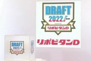 ドラフト指名全選手一覧