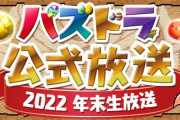 【パズドラ】今日の20時から久々の公式生放送！正月の新キャラ発表とか石配布とかあるかなあ