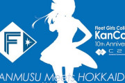 【艦これ】C2機関北海道遠征「艦これ」KANMUSU Meets HOKKAIDOトークショー＆艦娘音頭のチケット販売がスタート！