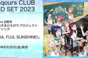 【速報】Aqours CLUB 2023の新曲「SORA, FUJI, SUNSHINE!」が公開！！【ラブライブ！サンシャイン】