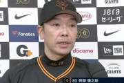 【朗報】阿部巨人軍、なんだかんだ普通に強い模様wwwwww