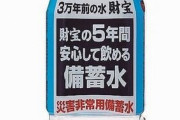 【苦しい】「3万年前の水」なのに賞味期限は5年にメーカー「ペットボトルや段ボールの耐久年数があるから･･･」