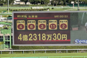 【速報】9月10日(日)のWIN5 的中1票。払戻金は4億2318万30円wwww
