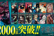 『呪術廻戦』2000万部突破、2ヶ月弱で累計倍 アニメ効果で『鬼滅』超えの勢い