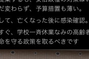 首相に謝罪求め一斉休校を猛批判してた蓮舫さん「今すぐ一斉休校並みの高齢者の命を守る政策を取れ！」