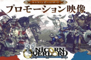 アトラス×ヴァニラウェア最新作『ユニコーンオーバーロード』発表！
