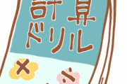 【画像】現在の小２のドリル問題が難題すぎるwwww