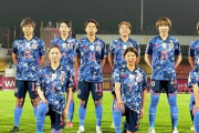 サッカー『なでしこジャパン』人気下がりが止まらず代表戦の観客はわずか･･