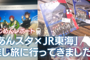 「あんスタ×JR東海」第3弾の推し旅に行ってきました！Switchプロデュースのコースを満喫【レポート】