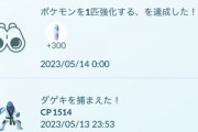 【ポケモンGO】未だに「大発見でリモパス」出たことないんだが本当に出るの