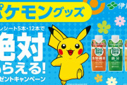 伊藤園でポケモングッズが全員貰えるキャンペーンが開催！