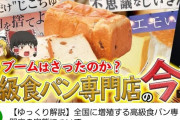【悲報】世間「あれ？食パンって1000円分の価値なくね？」高級食パンブーム、ひっそりと終焉へ