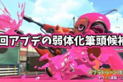 【スプラトゥーン2】次回8月アプデの弱体化筆頭「デュアル」「黒ZAP」使いは覚悟しておけよ？