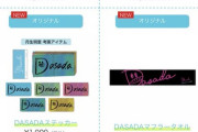 【日向坂46】メンバー考案DASADAグッズ、まさかのアイテムがグッズ化にｗｗｗｗｗｗｗｗｗｗｗ