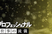 プロフェッショナル仕事の流儀、終わる